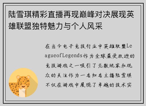 陆雪琪精彩直播再现巅峰对决展现英雄联盟独特魅力与个人风采