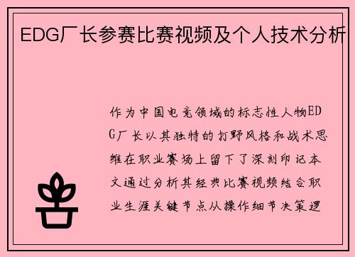 EDG厂长参赛比赛视频及个人技术分析