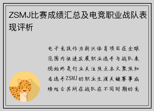ZSMJ比赛成绩汇总及电竞职业战队表现评析