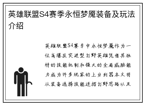英雄联盟S4赛季永恒梦魇装备及玩法介绍
