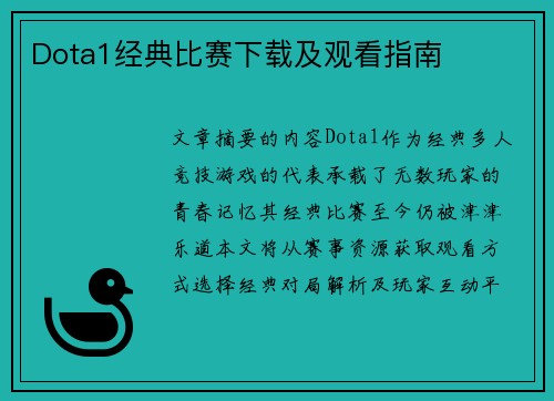Dota1经典比赛下载及观看指南