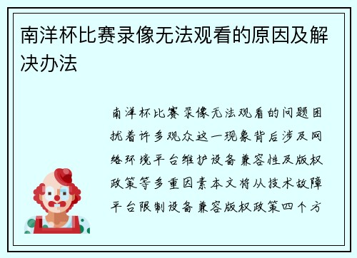 南洋杯比赛录像无法观看的原因及解决办法