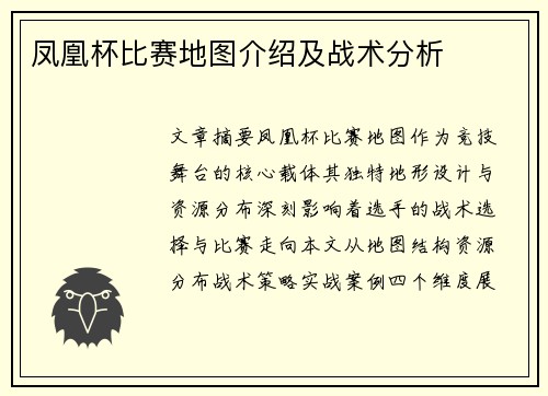 凤凰杯比赛地图介绍及战术分析