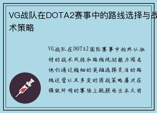 VG战队在DOTA2赛事中的路线选择与战术策略