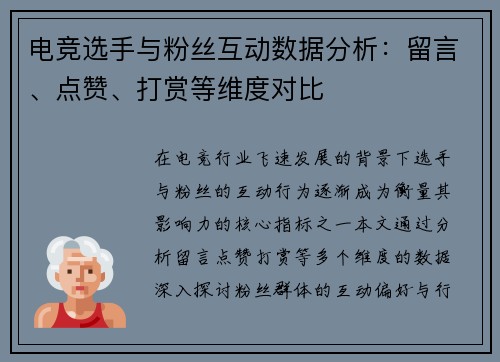 电竞选手与粉丝互动数据分析：留言、点赞、打赏等维度对比