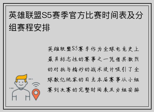 英雄联盟S5赛季官方比赛时间表及分组赛程安排