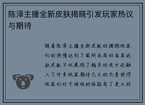 陈泽主播全新皮肤揭晓引发玩家热议与期待