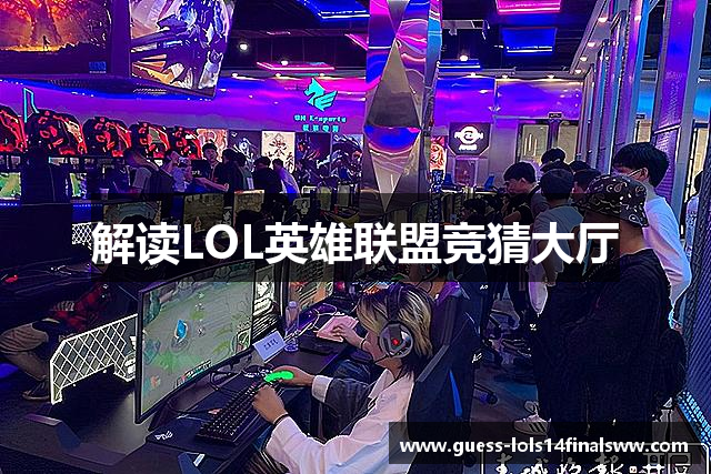 解读LOL英雄联盟竞猜大厅