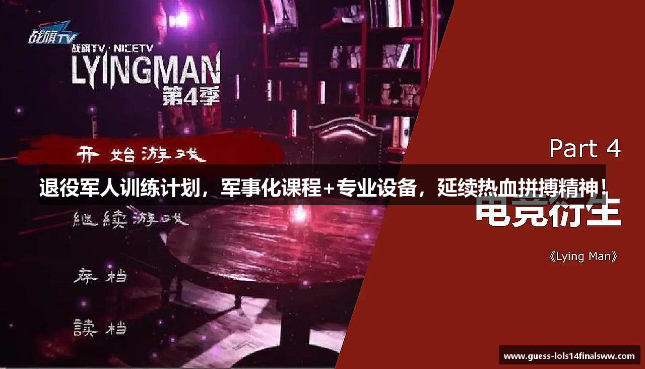 退役军人训练计划，军事化课程+专业设备，延续热血拼搏精神！
