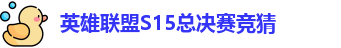LOL英雄联盟竞猜大厅